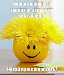 Мем: "Бажаю успіхів та гарних результатів тестування! Нехай вам пощастить!" - Все шаблоны - Meme-arsenal.com