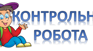 Контрольна робота для семестрового оцінювання (за І семестр) з української літератури для учнів 7  класу (за програмою «Інтелект України»), які навчаються за екстернатною  формою