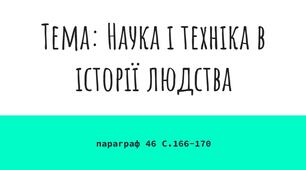 Наука і техніка в історії людства