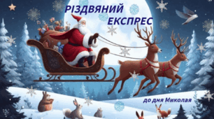 «Різдвяний експрес» до Дня Святого Миколая
