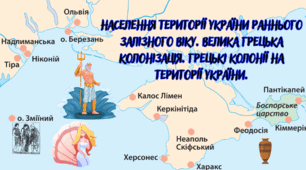 Населення території України раннього залізного віку. Велика Грецька колонізація. Грецькі колонії на території України.