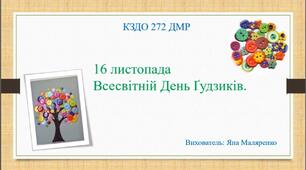 16 листопада "Всесвітній День Ґудзика"