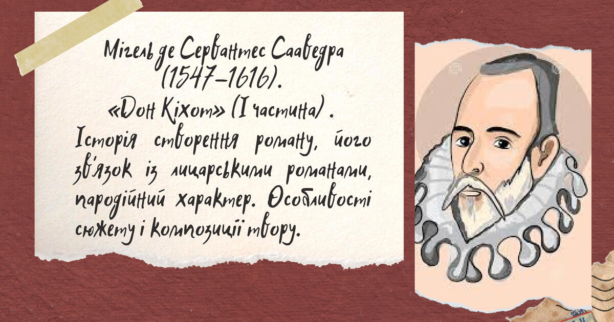 Мігель де Сервантес Сааведра. «Дон Кіхот». | Презентація. Зарубіжна ...