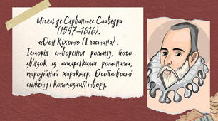Мігель де Сервантес Сааведра. «Дон Кіхот».