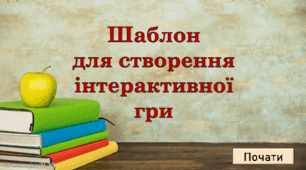 Шаблон для створення інтерактивної гри
