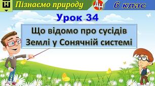 Відеоурок "Що відомо про сусідів Землі у Сонячній системі"
