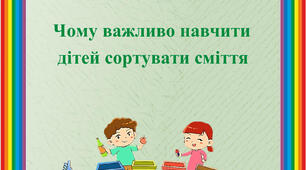Консультація для батьків "Чому важливо навчити дітей сортувати сміття"