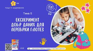Тема 5 (Розділ 5). Експеримент Добір даних для перевірки гіпотез