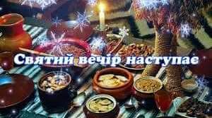 Святвечір 