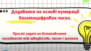 Додавання на основі нумерації багатоцифрових чисел