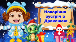 Презентація "Новорічна зустріч з Дракошею"