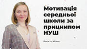 Мотивація середньої школи за прицнипом НУШ