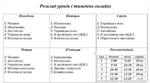 Розклад уроків та дзвінків на І семестр для 2 класу (НУШ)