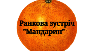 Ранкова зустріч "Мандарин" 3 січня - День мандаринок