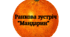 Ранкова зустріч "Мандарин" 3 січня - День мандаринок