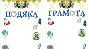 Новорічна грамота та подяка