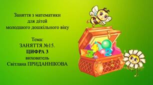 Заняття з математики для дітей молодшого дошкільного віку: "Заняття №15. ЦИФРА 3"