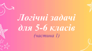 Логічні задачі для 5-6 класів (частина 1)
