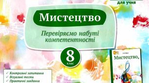 Підсумкове тестування з мистецтва  для 8 класу
