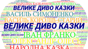 Діагностична робота №2 "Велике диво казки"