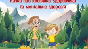 Казка про хлопчика Здоровчика та ментальне здоров'я у вигляді презентації з інтерактивними вправами (для 1-7 класів).