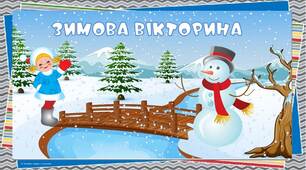 Презентація  "Зимова вікторина" для дітей старшого дошкільного віку