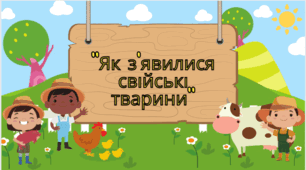 Презентація "Як з’явилися свійські тварини"