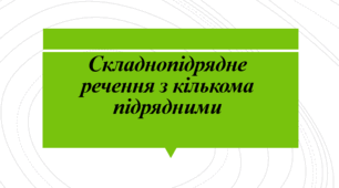 Урок української мови з теми "Складне речення з кількома підрядними", 9 клас