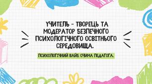 Педрада. Ментальне  здоров'я. УЧИТЕЛЬ – творець  та модератор безпечного психологічного  освітнього середовища. Психологічний вайб очима педагога.