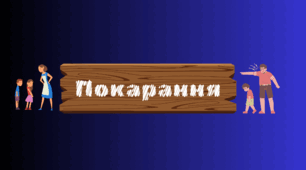 Рекомендації для батьків та вихователів "Про припустимість деяких покарань"