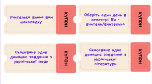 Купони-подарунки для уроків української мови.