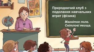 Природничий клуб з подолання освітніх втрат