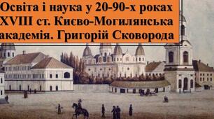 Освіта і наука в ранньомодерному українському суспільстві у 20-90-x роках XVIII століття