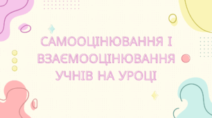 Презентація на тему "Самооцінювання і взаємооцінювання учнів на уроці"