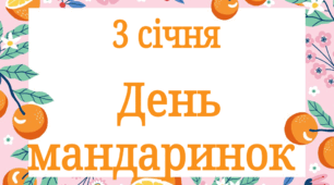 3 січня - День мандаринок ( розтяжка + сорт мандаринів)
