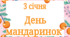 3 січня - День мандаринок ( розтяжка + сорт мандаринів)