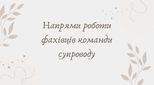 Презентація на тему "Напрями роботи фахівців команди супроводу"