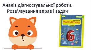 "Аналіз діагностувальної роботи. Розв’язування вправ і задач" (6 клас НУШ)