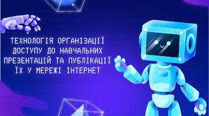 Презентація на тему: "Технологія організації доступу до навчальних презентацій та публікації їх у мережі Інтернет"