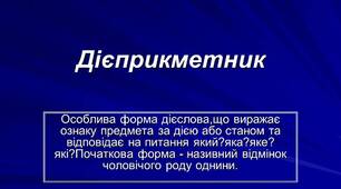 Творення активних і пасивних дієприкметників 