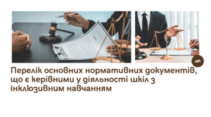 Презентація на тему: "Перелік основних нормативних документів, що є керівними у діяльності шкіл з інклюзивним навчанням"