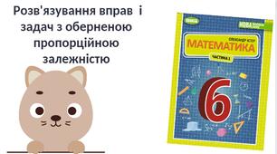 " Розв'язування вправ  і задач з оберненою пропорційною залежністю" (6 клас НУШ)