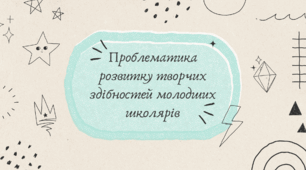 Презентація на тему: "Проблематика розвитку творчих здібностей молодших школярів"