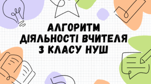 Презентація на тему: "Алгоритм діяльності вчителя 3 класу НУШ"