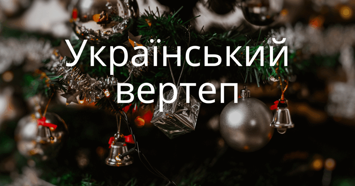 вертеп презентація