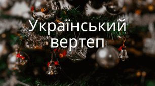 Презентація на тему: "Український вертеп"