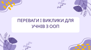 Переваги і виклики для учнів з ООП
