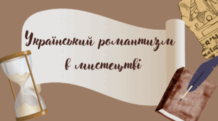 Український романтизм в мистецтві