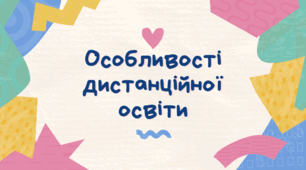 Презентація на тему: "Особливості дистанційної освіти"