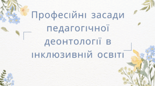 Професійні засади педагогічної деонтології в інклюзивній освіті